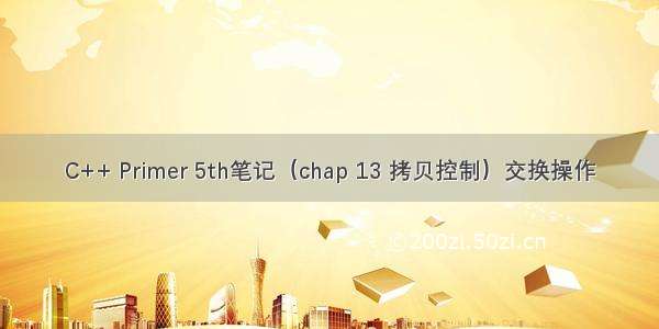 C++ Primer 5th笔记（chap 13 拷贝控制）交换操作