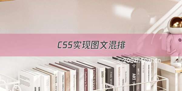 CSS实现图文混排