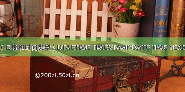 4 （日期和时间类型）DTAETIME TIMESTAMP DATE TIME YEAR