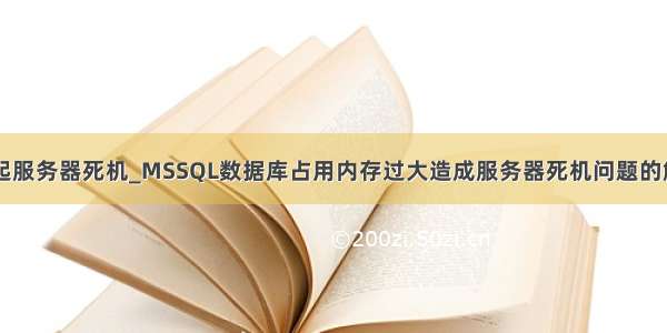 mysql 引起服务器死机_MSSQL数据库占用内存过大造成服务器死机问题的解决方法...