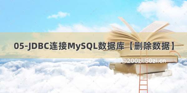 05-JDBC连接MySQL数据库【删除数据】