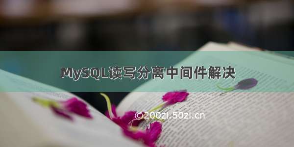 MySQL读写分离中间件解决