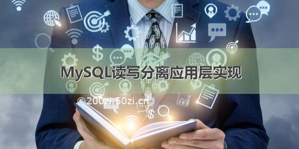 MySQL读写分离应用层实现