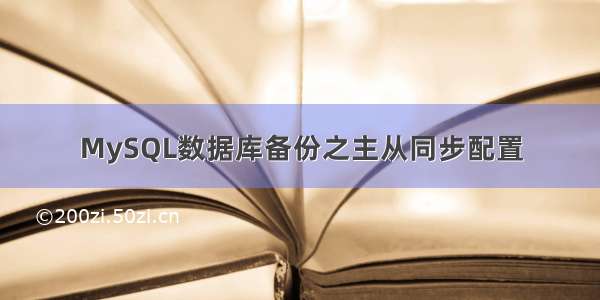 MySQL数据库备份之主从同步配置