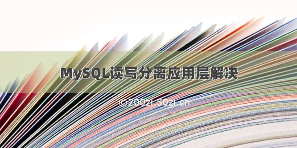 MySQL读写分离应用层解决