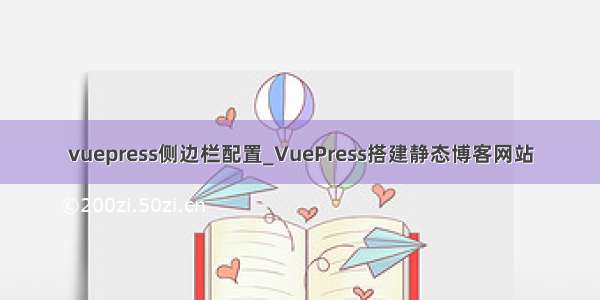 vuepress侧边栏配置_VuePress搭建静态博客网站