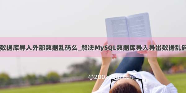 mysql数据库导入外部数据乱码么_解决MySQL数据库导入导出数据乱码的问题