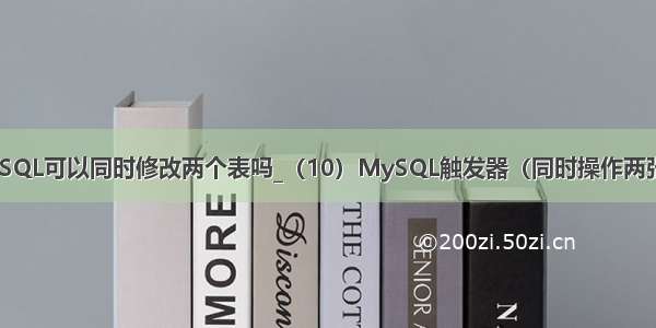 MySQL可以同时修改两个表吗_（10）MySQL触发器（同时操作两张表）