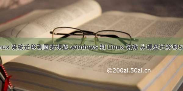 linux 系统迁移到固态硬盘 windows 和 Linux 系统 从硬盘迁移到SSD