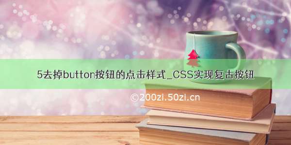 5去掉button按钮的点击样式_CSS实现复古按钮