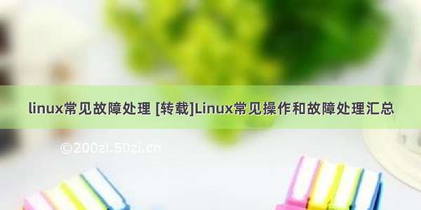 linux常见故障处理 [转载]Linux常见操作和故障处理汇总