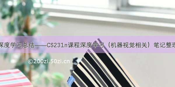 深度学习总结——CS231n课程深度学习（机器视觉相关）笔记整理