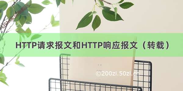 HTTP请求报文和HTTP响应报文（转载）