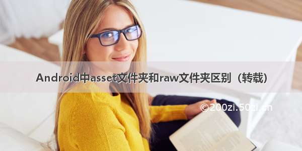 Android中asset文件夹和raw文件夹区别（转载）