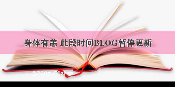 身体有恙 此段时间BLOG暂停更新