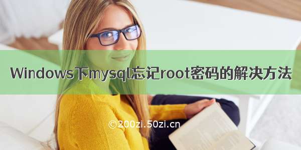 Windows下mysql忘记root密码的解决方法