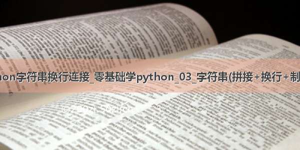 python字符串换行连接_零基础学python_03_字符串(拼接+换行+制表符)