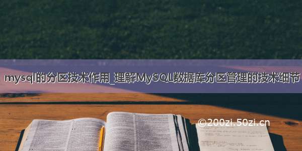 mysql的分区技术作用_理解MySQL数据库分区管理的技术细节