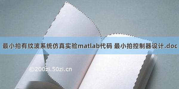 最小拍有纹波系统仿真实验matlab代码 最小拍控制器设计.doc