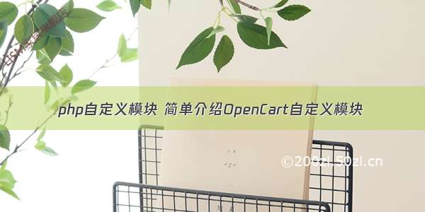 php自定义模块 简单介绍OpenCart自定义模块