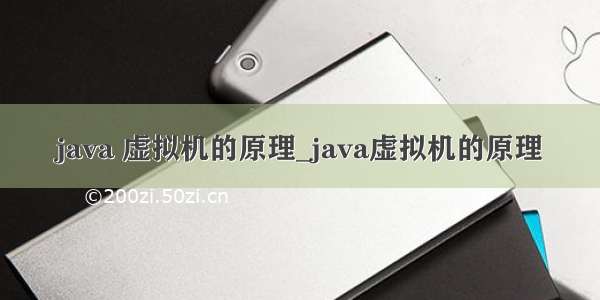 java 虚拟机的原理_java虚拟机的原理