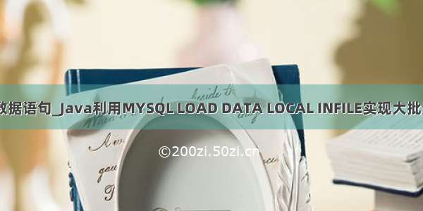 java mysql 文本导入数据语句_Java利用MYSQL LOAD DATA LOCAL INFILE实现大批量导入数据到MySQL...