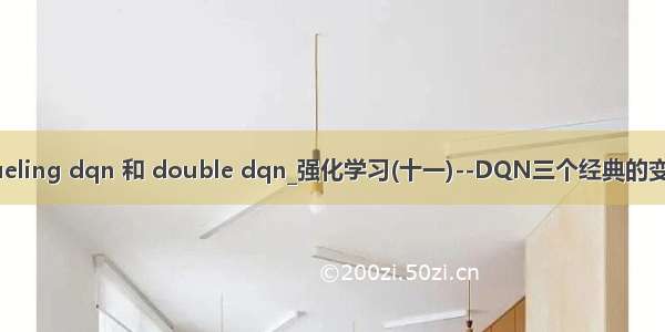 dueling dqn 和 double dqn_强化学习(十一)--DQN三个经典的变种