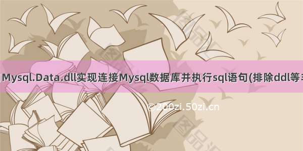 Winform中使用Mysql.Data.dll实现连接Mysql数据库并执行sql语句(排除ddl等非法语句的执行)