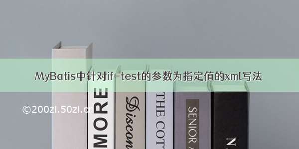 MyBatis中针对if-test的参数为指定值的xml写法