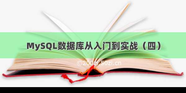 MySQL数据库从入门到实战（四）