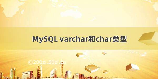 MySQL varchar和char类型