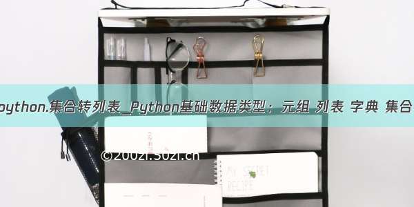 python.集合转列表_Python基础数据类型：元组 列表 字典 集合