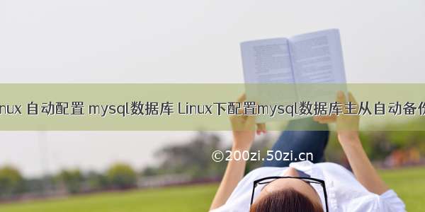 linux 自动配置 mysql数据库 Linux下配置mysql数据库主从自动备份