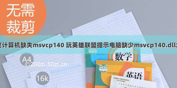 玩游戏计算机缺失msvcp140 玩英雄联盟提示电脑缺少msvcp140.dll怎么办