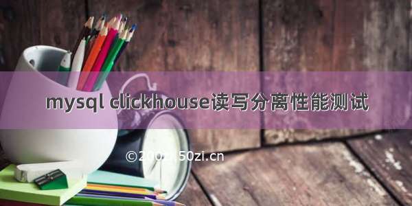 mysql clickhouse读写分离性能测试