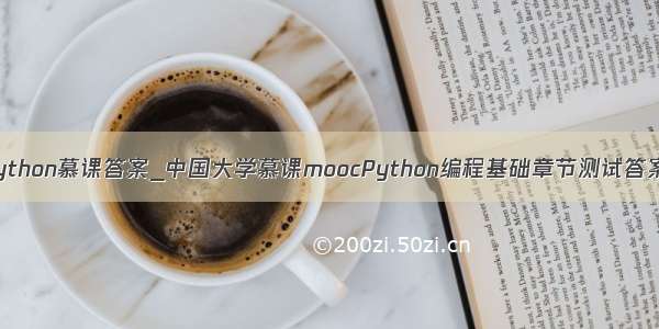 python慕课答案_中国大学慕课moocPython编程基础章节测试答案