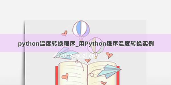 python温度转换程序_用Python程序温度转换实例