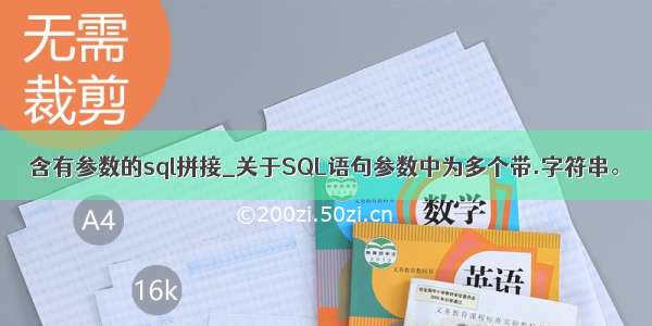 含有参数的sql拼接_关于SQL语句参数中为多个带.字符串。