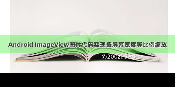 Android ImageView图片代码实现按屏幕宽度等比例缩放