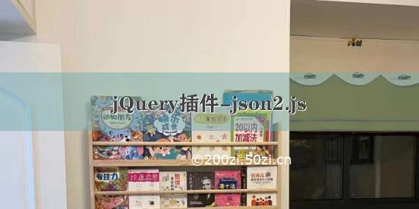 jQuery插件-json2.js