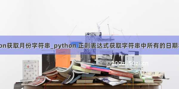 python获取月份字符串_python 正则表达式获取字符串中所有的日期和时间