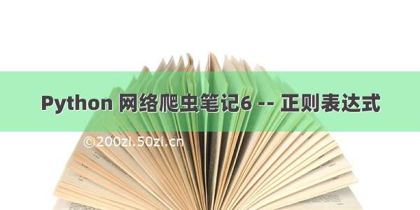 Python 网络爬虫笔记6 -- 正则表达式