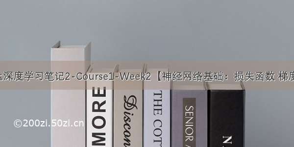 吴恩达深度学习笔记2-Course1-Week2【神经网络基础：损失函数 梯度下降】