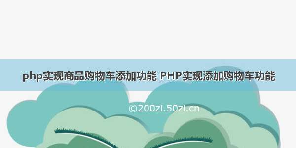 php实现商品购物车添加功能 PHP实现添加购物车功能