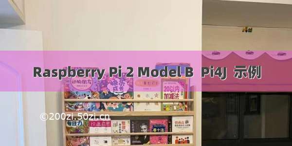 Raspberry Pi 2 Model B  Pi4J  示例