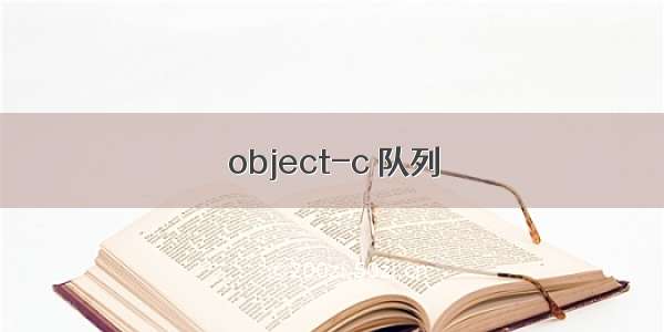 object-c 队列