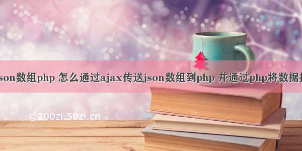 ajax传递json数组php 怎么通过ajax传送json数组到php 并通过php将数据插入数据库