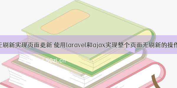 php无刷新实现页面更新 使用laravel和ajax实现整个页面无刷新的操作方法