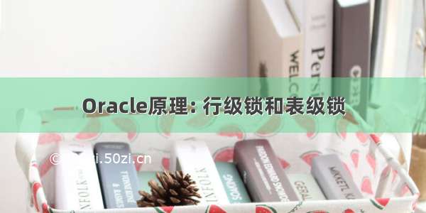 Oracle原理: 行级锁和表级锁