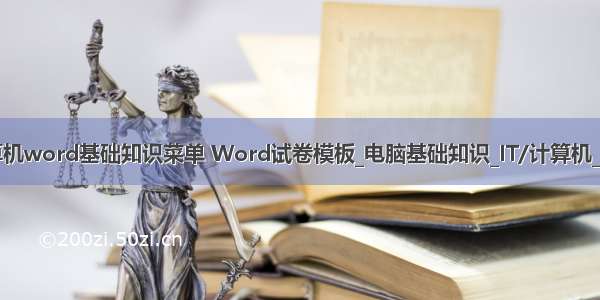 计算机word基础知识菜单 Word试卷模板_电脑基础知识_IT/计算机_资料